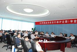 水利信息系统运行维护定额标准正式通过水利部审查，为行业标准化提供关键支撑