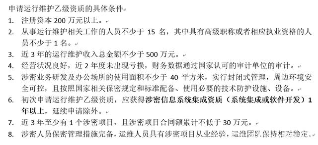 初次申请涉密信息系统集成运行维护乙级资质还需满足的核心条件